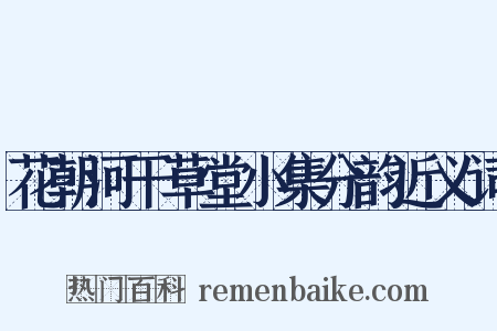 花朝河干草堂小集分韵近义词是什么意思的图片